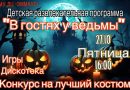 27 октября 2023 года в 16-00 — развлекательная детская программа «В ГОСТЯХ У ВЕДЬМЫ»