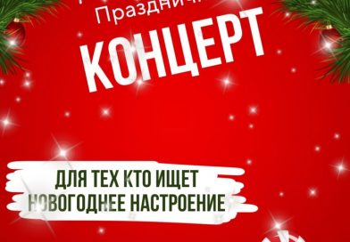 26 декабря 2023 года — Новогодний праздничный КОНЦЕРТ