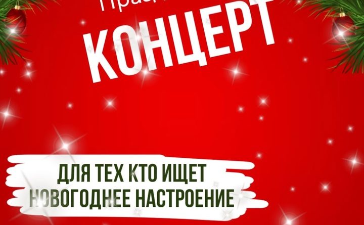 26 декабря 2023 года — Новогодний праздничный КОНЦЕРТ