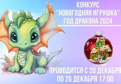 20-26 декабря 2023 года — Конкурс Новогодней игрушки «Символ 2024»