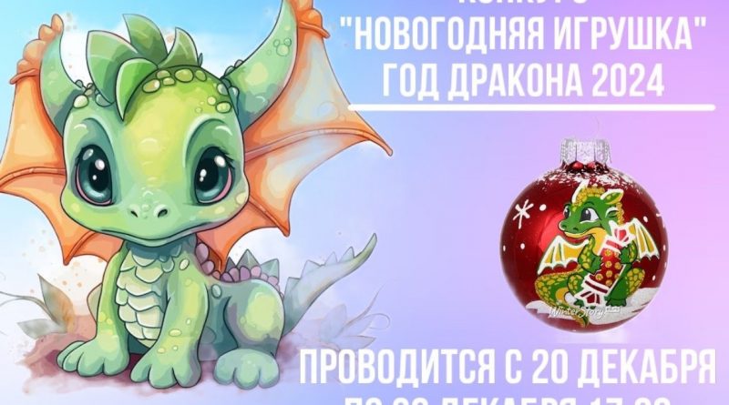 20-26 декабря 2023 года — Конкурс Новогодней игрушки «Символ 2024»